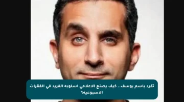 تفرد باسم يوسف.. كيف يصنع الإعلامي أسلوبه الفريد في الفقرات الأسبوعية؟